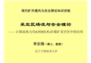 采空區場流安全理論