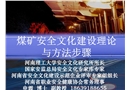 煤礦安全文化建設(shè)培教材