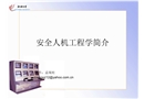 安全人機工程學簡介