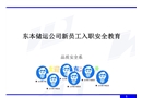 某儲(chǔ)運(yùn)公司新員工入職安全教育