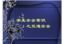 學(xué)生安全常識(shí)之交通安全