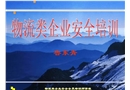 交通運(yùn)輸類企業(yè)通用安全培訓(xùn)