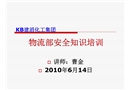 物流部安全知識(shí)培訓(xùn)