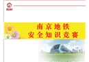 地鐵安全知識(shí)競(jìng)賽