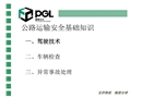 公路運(yùn)輸安全基礎(chǔ)知識(shí)