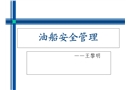 油船安全管理