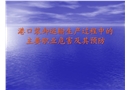 港口裝卸運(yùn)輸生產(chǎn)過(guò)程中主要職業(yè)危害及預(yù)防