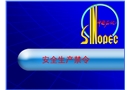 中石化《安全生產禁令》培訓課件
