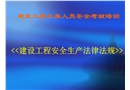 建筑工程三類人員安全考核培訓《建設工程安全生產法律法規》