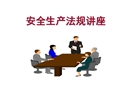 安全生產法規課件