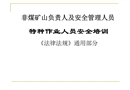 特種作業人員安全培訓《法律法規》通用部分