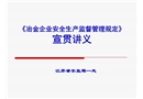 《冶金企業安全生產監督管理規定》宣貫講義