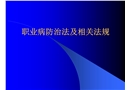 職業病防治法及相關法規