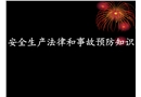 安全生產法律和事故預防知識