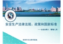 安全生產法律法規、政策和國家標準