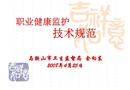 《職業健康監護技術規范》要點