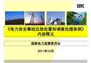 《電力安全事故應急處置和調查處理條例》內容釋義