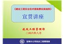 《建設工程安全技術措施費實施細則》宣貫講座