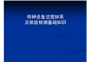 特種設備法規體系及檢驗檢測基礎知識