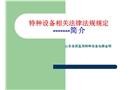 特種設備相關法律法規規定 簡介