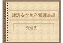 建筑安全生產管理法規
