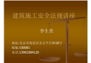 建筑施工安全法規講座