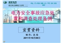 《電力安全事故應急處置和調查處理條例》宣貫資料