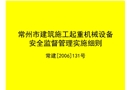 常州市建筑施工起重機械設備安全監督管理實施細則