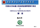 《危險化學品重大危險源監督管理暫行規定》解讀