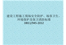 建設工程施工現場安全防護、場容衛生、環境保護及保衛消防標準