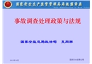 事故調查處理政策與法規