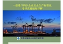一級港口碼頭企業安全生產標準化考評實施細則詳解