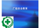 廠級(jí)安全教育