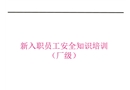 新入職員工安全知識(shí)培訓(xùn)