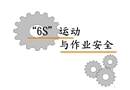 “6S”運(yùn)動與作業(yè)安全