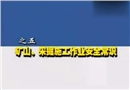 全員安全培訓教學系列片（五）—礦山采掘施工作業(yè)安全常識