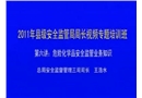 危險化學品安全監管業務知識講座