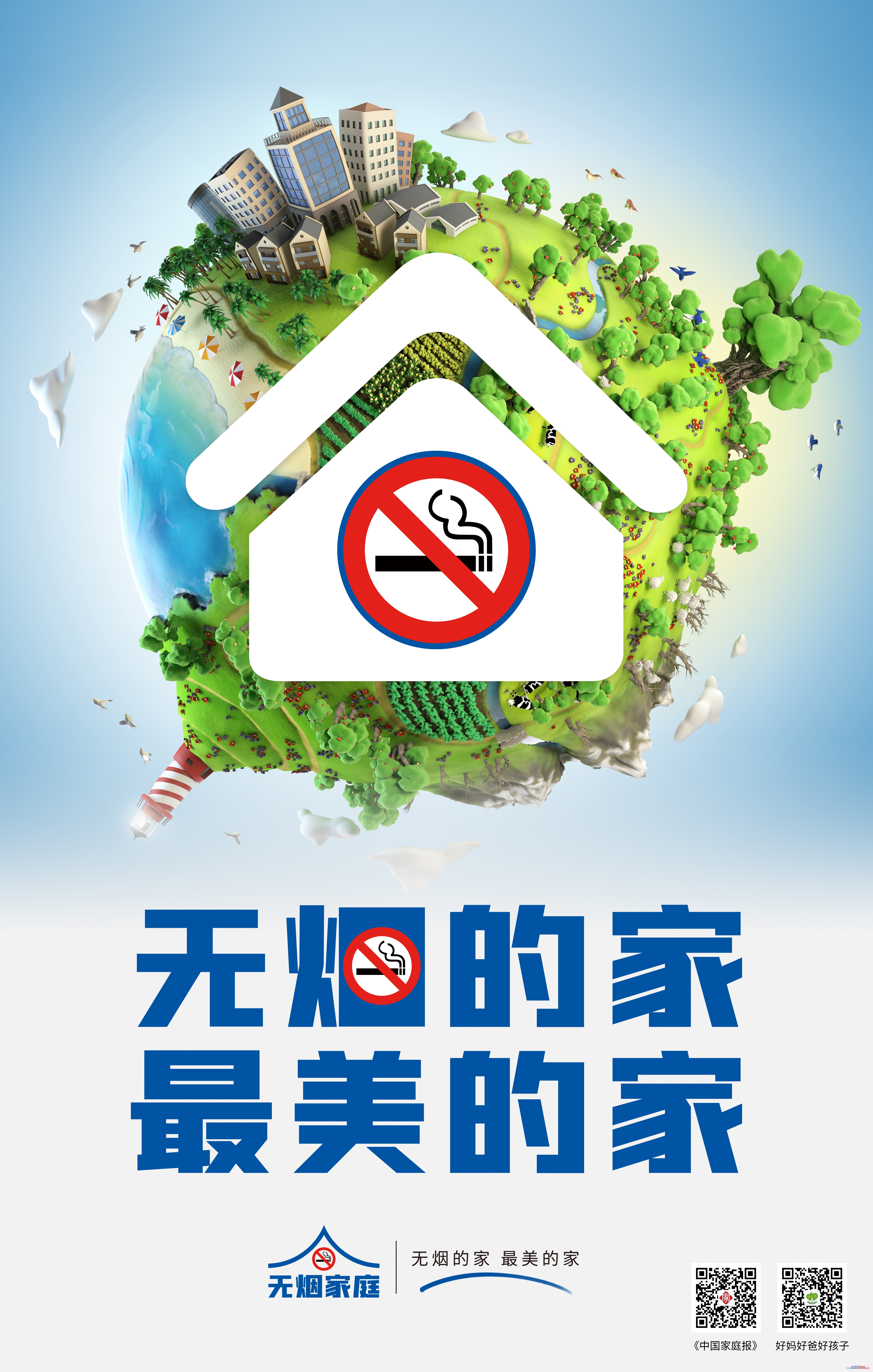 無煙的家 最美的家