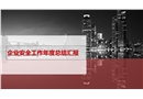 企業(yè)安全工作年度總結匯報