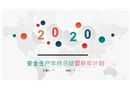 2020年安全生產年終總結暨新年計劃