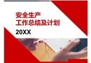 安全生產工作總結及計劃PPT