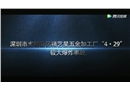 深圳市光明新區精藝星五星加工廠“4_29”較大爆炸事故