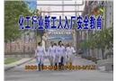 化工行業新工人入廠安全教育