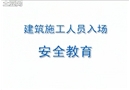 建筑施工人員入場(chǎng)安全教育（上）