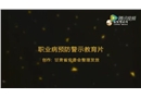 《職業(yè)病預防警示教育片》——關注職業(yè)健康_預防職業(yè)病
