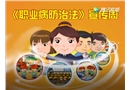 《職業(yè)病防治法》宣傳動畫片_國家安全監(jiān)管總局