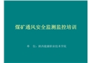 煤礦通風(fēng)安全監(jiān)測監(jiān)控培訓(xùn)