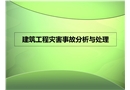 建筑工程災(zāi)害事故分析