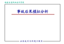 燃氣事故后果模擬分析