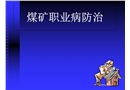 煤礦職業(yè)病
